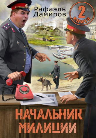 Начальник милиции 2. 