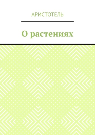 Аристотель. О растениях