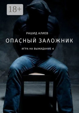 Рашид Алиев. Игра на выжидание – 4. Опасный заложник