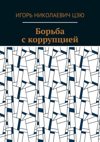 Игорь Николаевич Цзю. Борьба с коррупцией