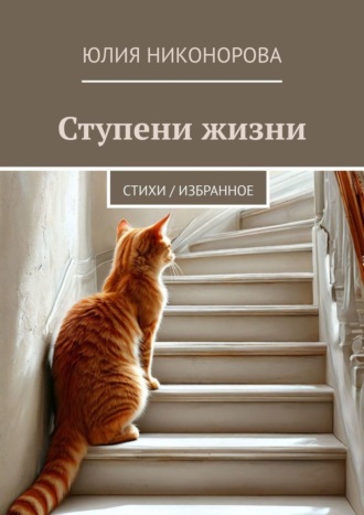 Юлия Никонорова. Ступени жизни. Стихи / избранное