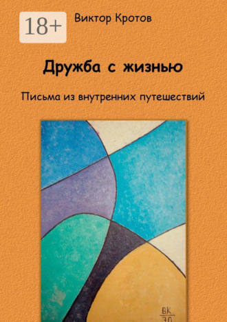 Дружба с жизнью. Письма из внутренних путешествий. 