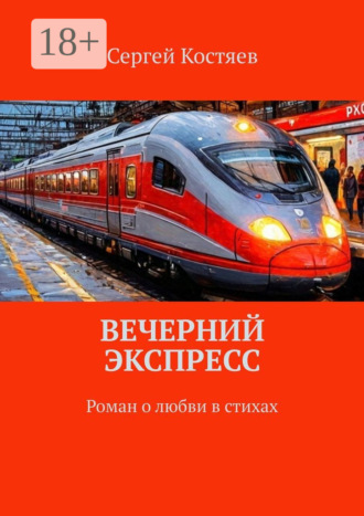 Сергей Костяев. Вечерний экспресс. Роман о любви в стихах