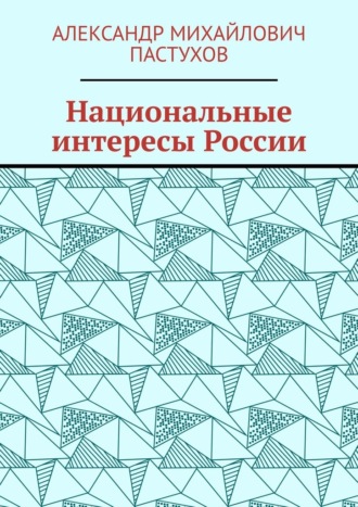Александр Михайлович Пастухов. Национальные интересы России