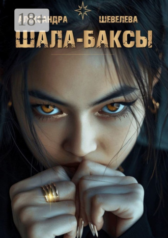 Александра Шевелева. Шала-баксы
