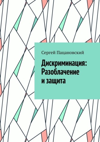 Сергей Пацановский. Дискриминация: Разоблачение и защита