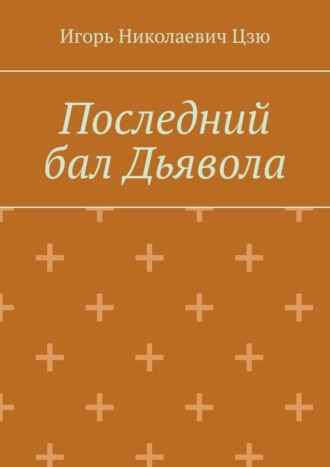 Игорь Николаевич Цзю. Последний бал Дьявола