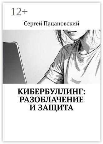Сергей Пацановский. Кибербуллинг: разоблачение и защита