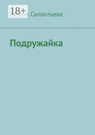 Галина Силантьева. Подружайка