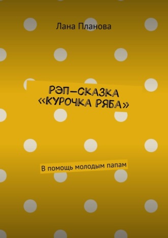 Лана Планова. Рэп-сказка «Курочка Ряба». В помощь молодым папам