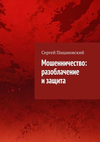 Сергей Пацановский. Мошенничество: разоблачение и защита