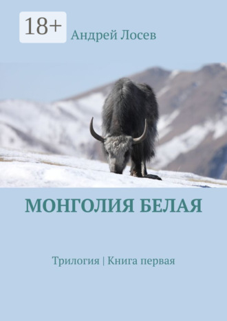 Андрей Лосев. Монголия белая. Трилогия. Книга первая
