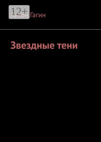 Антон Гагин. Звездные тени