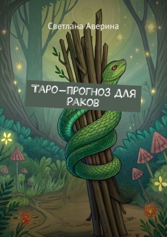 Таро-прогноз для Раков. Светлана Аверина