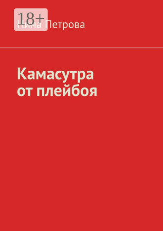 Нина Петрова. Камасутра от плейбоя