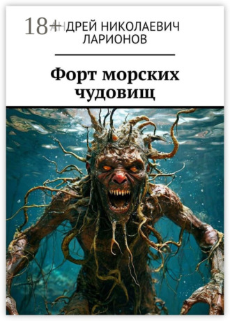 Андрей Николаевич Ларионов. Форт морских чудовищ