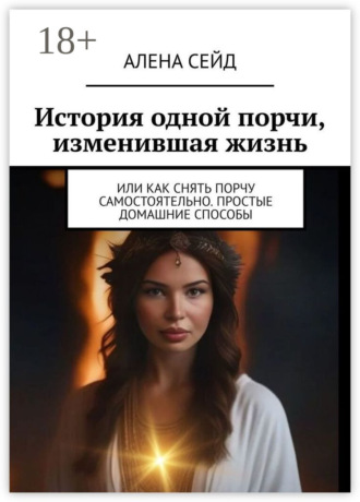 История одной порчи, изменившая жизнь. Или как снять порчу самостоятельно. Простые домашние способы. Алена Сейд