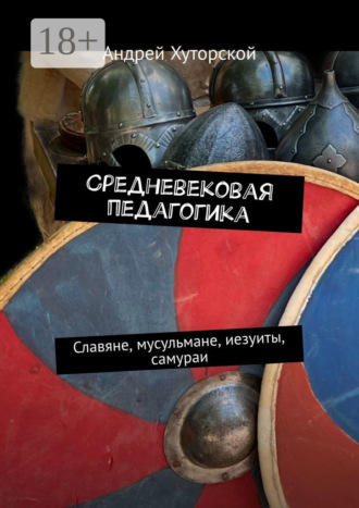 Андрей Хуторской. Средневековая педагогика. Славяне, мусульмане, иезуиты, самураи