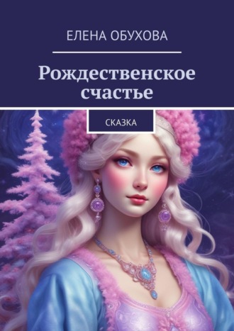 Елена Энверовна Обухова. Рождественское счастье. Сказка