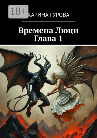 Времена Люци. Глава 1. Карина Гурова