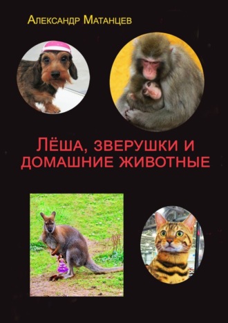 Лёша, зверушки и домашние животные. Александр Матанцев