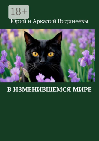 Юрий и Аркадий Видинеевы. В изменившемся мире