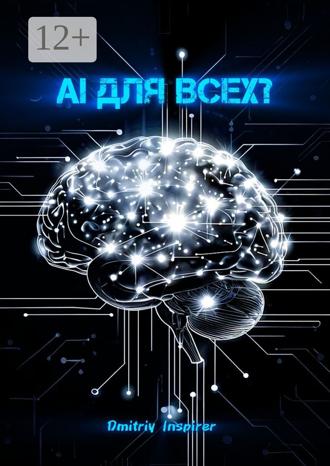 Dmitriy Inspirer. AI для всех?