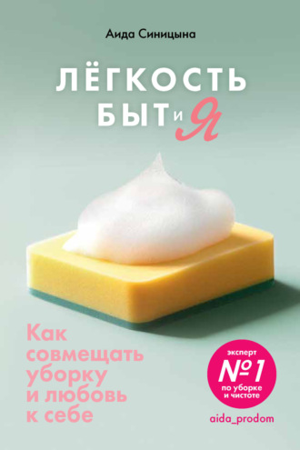Аида Синицына. Легкость Быт и Я. Как совмещать уборку и любовь к себе