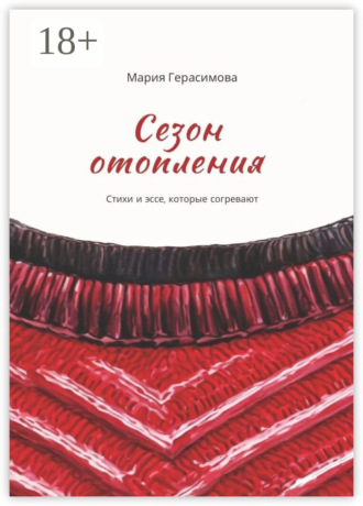 Мария Герасимова. Сезон отопления. Стихи и эссе, которые согревают