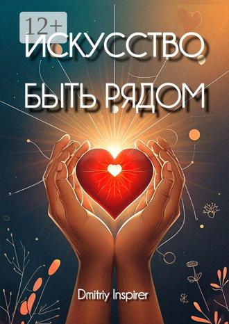 Искусство быть рядом. Dmitriy Inspirer