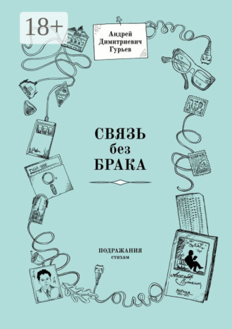 Андрей Димитриевич Гурьев. Связь без брака. Подражания стихам