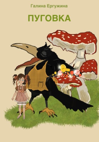 Галина Ергужина. Пуговка