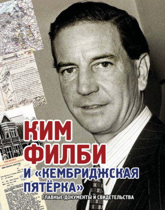 Андрей Лаврентьев. Ким Филби и «Кембриджская пятёрка». Главные документы и свидетельства