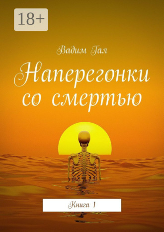 Вадим Гал. Наперегонки со смертью. Книга 1