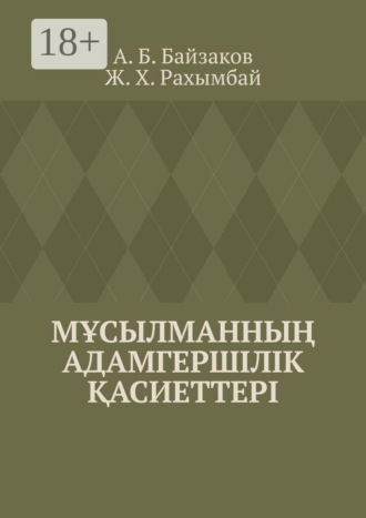 А. Б. Байзаков. Мұсылманның адамгершілік қасиеттері