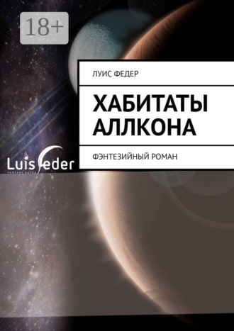 Луис Федер. Хабитаты Аллкона. Фэнтезийный роман