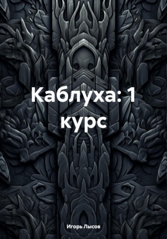Игорь Владимирович Лысов. Каблуха: 1 курс