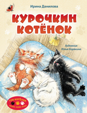 Ирина Данилова. Курочкин котёнок