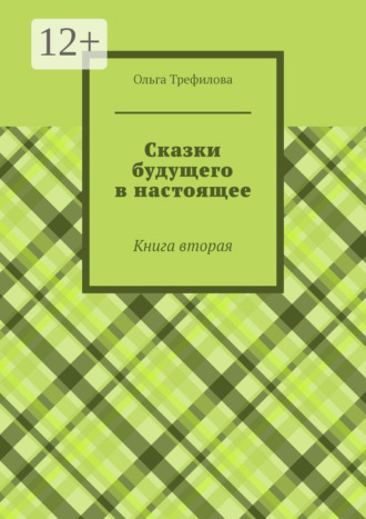 Ольга Трефилова. Сказки будущего в настоящее. Книга вторая