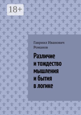 Гавриил Иванович Романов. Различие и тождество мышления и бытия в логике