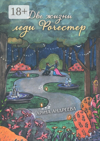 Арина Андреева. Две жизни леди Рочестер