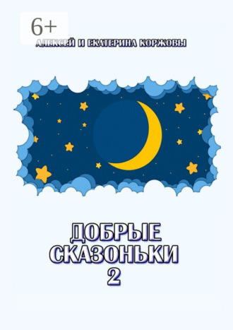 Алексей Коржов. Добрые сказоньки – 2