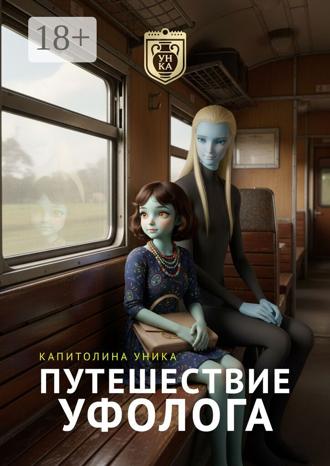 Капитолина Уника. Путешествие уфолога. Практика развития духовности