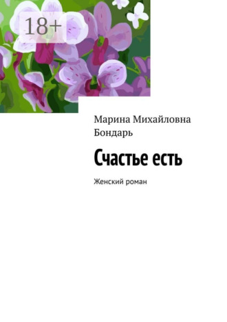 Марина Михайловна Бондарь. Счастье есть. Женский роман