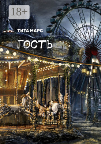 Тита Марс. Гость