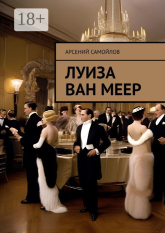 Арсений Самойлов. Луиза Ван Меер