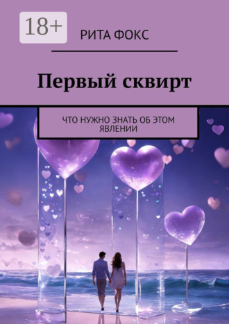 Рита. Первый сквирт. Что нужно знать об этом явлении