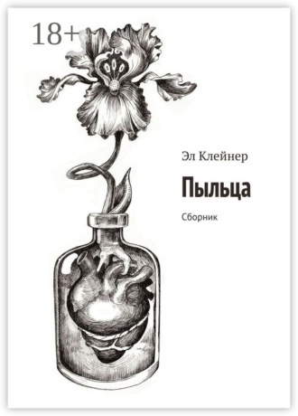 Эл Клейнер. Пыльца. Сборник