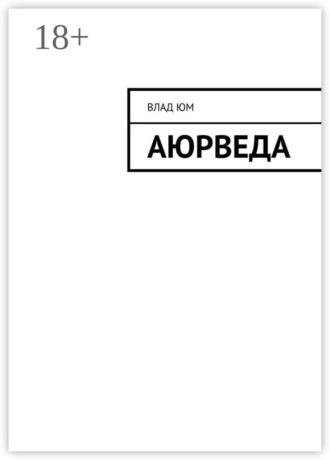 Влад Юм. Аюрведа