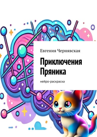 Евгения Чернявская. Приключения Пряника. Нейро-раскраска